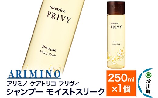 ARIMINO アリミノ ケアトリコ プリヴィ【シャンプー モイストスリーク】250ml×1個