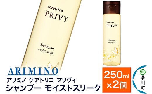 ARIMINO アリミノ ケアトリコ プリヴィ【シャンプー モイストスリーク】250ml×2個