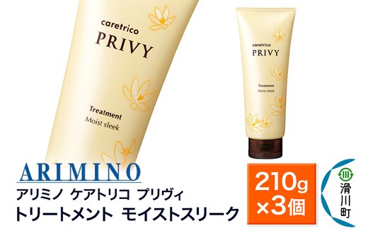 ARIMINO アリミノ ケアトリコ プリヴィ【トリートメント モイストスリーク】210g×3個