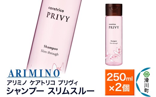 ARIMINO アリミノ ケアトリコ プリヴィ【シャンプー スリムスルー】250ml×2個