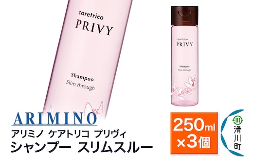 ARIMINO アリミノ ケアトリコ プリヴィ【シャンプー スリムスルー】250ml×3個