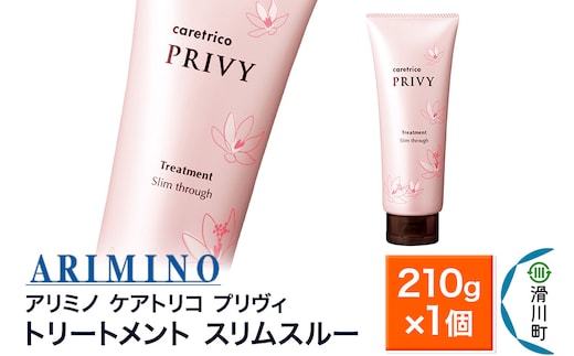ARIMINO アリミノ ケアトリコ プリヴィ【トリートメント スリムスルー】210g×1個