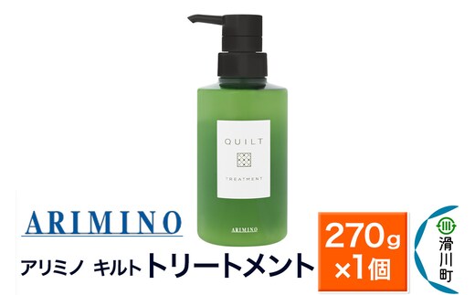 ARIMINO アリミノ キルト【トリートメント】270g×1個