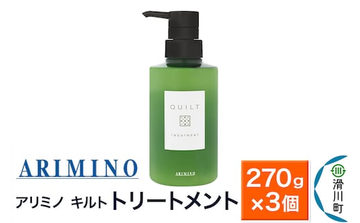 ARIMINO アリミノ キルト【トリートメント】270g×3個