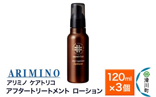 ARIMINO アリミノ ケアトリコ【アフタートリートメント ローション】120ml×3個