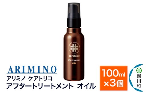 ARIMINO アリミノ ケアトリコ【アフタートリートメント オイル】100ml×3個