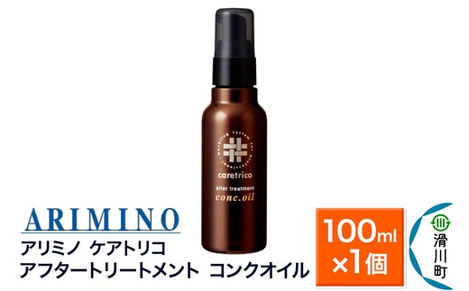 ARIMINO アリミノ ケアトリコ【アフタートリートメント コンクオイル】100ml×1個
