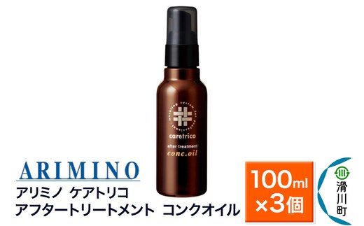 ARIMINO アリミノ ケアトリコ【アフタートリートメント コンクオイル】100ml×3個