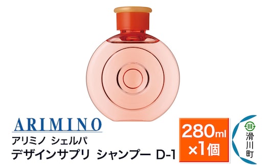 ARIMINO アリミノ シェルパ【デザインサプリ シャンプー D-1】280ml×1個