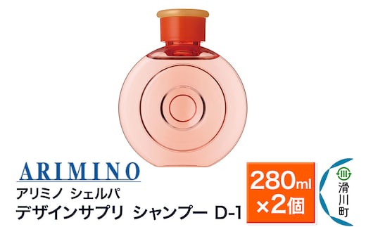 ARIMINO アリミノ シェルパ【デザインサプリ シャンプー D-1】280ml×2個