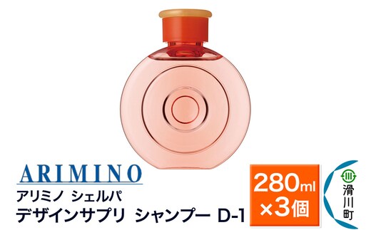 ARIMINO アリミノ シェルパ【デザインサプリ シャンプー D-1】280ml×3個