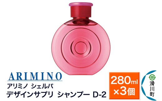 ARIMINO アリミノ シェルパ【デザインサプリ シャンプー D-2】280ml×3個
