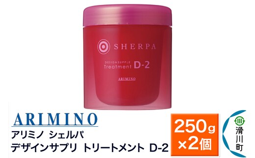 ARIMINO アリミノ シェルパ【デザインサプリ トリートメント D-2】250g×2個