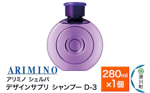 ARIMINO アリミノ シェルパ【デザインサプリ シャンプー D-3】280ml×1個