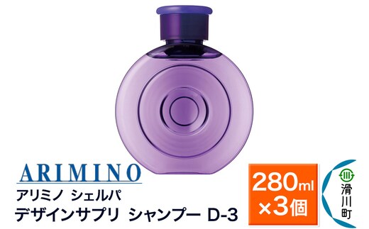 ARIMINO アリミノ シェルパ【デザインサプリ シャンプー D-3】280ml×3個