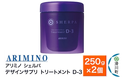 ARIMINO アリミノ シェルパ【デザインサプリ トリートメント D-3】250g×2個