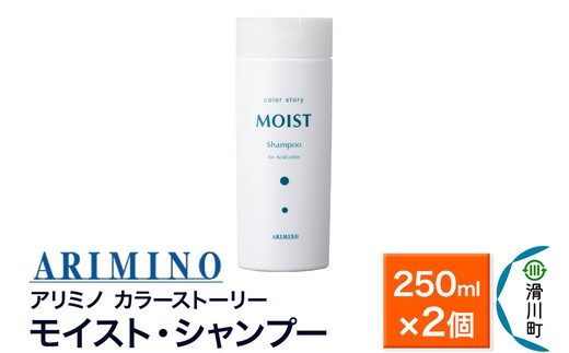 ARIMINO アリミノ カラーストーリー モイスト・シャンプー 250ml×2個