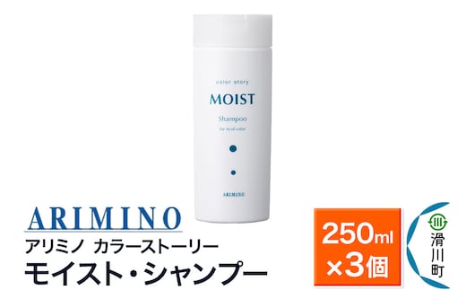 ARIMINO アリミノ カラーストーリー モイスト・シャンプー 250ml×3個