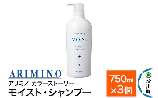 ARIMINO アリミノ カラーストーリー モイスト・シャンプー 750ml×3個