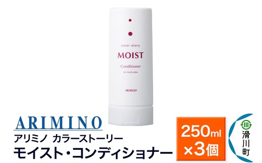 ARIMINO アリミノ カラーストーリー モイスト・コンディショナー 250ml×3個