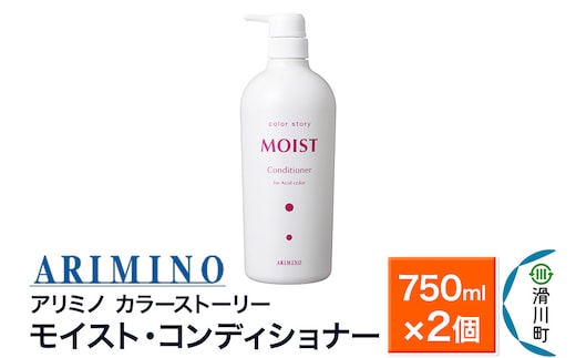 ARIMINO アリミノ カラーストーリー モイスト・コンディショナー 750ml×2個