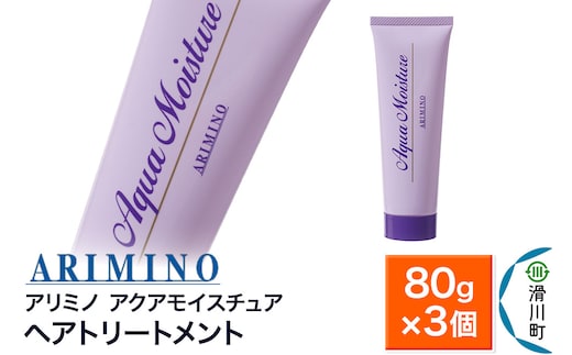ARIMINO アリミノ【アクアモイスチュア】ヘアトリートメント 80g×3個