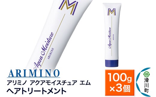 ARIMINO アリミノ【アクアモイスチュア エム】ヘアトリートメント 100g×3個