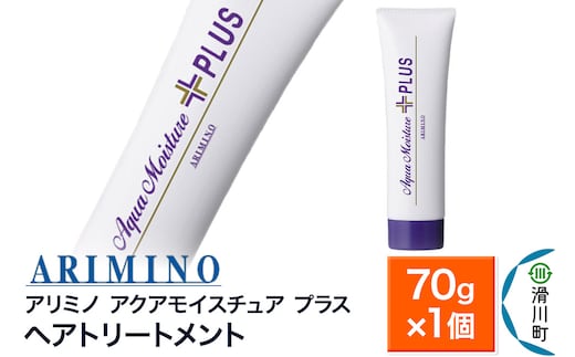 ARIMINO アリミノ【アクアモイスチュア プラス】ヘアトリートメント 70g×1個