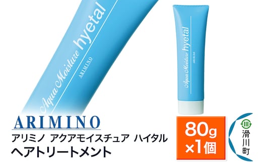 ARIMINO アリミノ【アクアモイスチュア ハイタル】ヘアトリートメント 80g×1個