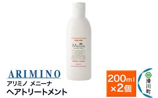 ARIMINO アリミノ【メニーナ】ヘアトリートメント 200ml×2個