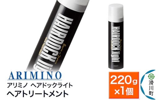 ARIMINO アリミノ【ヘアドックライト】ヘアトリートメント 220g×1個