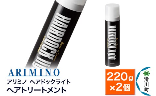 ARIMINO アリミノ【ヘアドックライト】ヘアトリートメント 220g×2個