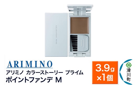 ARIMINO アリミノ カラーストーリー プライム【ポイントファンデ M】毛髪着色料 3.9g×1個
