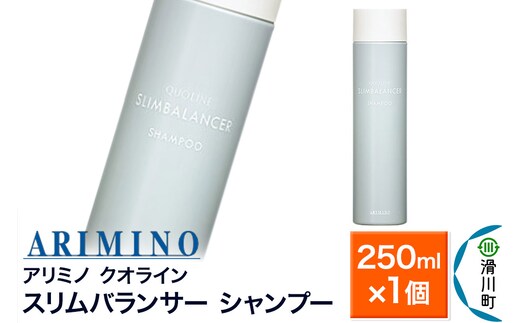 ARIMINO アリミノ クオライン【スリムバランサー】シャンプー 250ml×1個