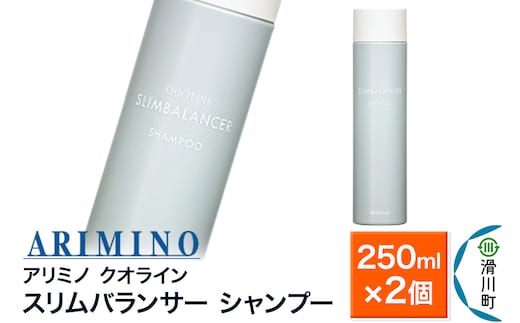ARIMINO アリミノ クオライン【スリムバランサー】シャンプー 250ml×2個