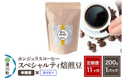 《定期便11ヶ月》コーヒー豆 自家焙煎 ホンジュラス スペシャルティコーヒー 焙煎豆 200g×1パック 中挽き【ネイビー】