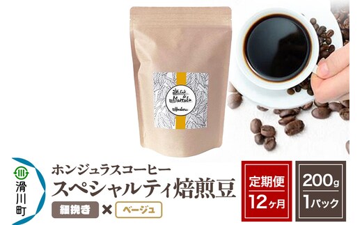 《定期便12ヶ月》コーヒー豆 自家焙煎 ホンジュラス スペシャルティコーヒー 焙煎豆 200g×1パック 細挽き【ベージュ】