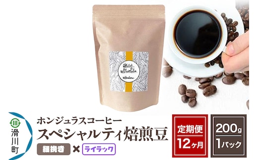《定期便12ヶ月》コーヒー豆 自家焙煎 ホンジュラス スペシャルティコーヒー 焙煎豆 200g×1パック 細挽き【ライラック】
