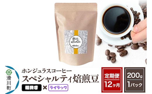 《定期便12ヶ月》コーヒー豆 自家焙煎 ホンジュラス スペシャルティコーヒー 焙煎豆 200g×1パック 粗挽き【ライラック】