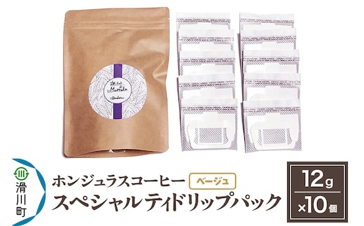 コーヒー豆 自家焙煎 ホンジュラス スペシャルティコーヒー ドリップパック 12g×10個セット【ベージュ】