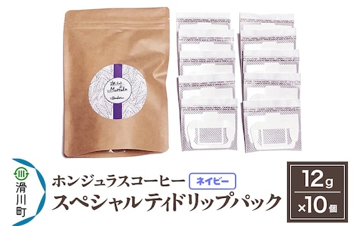 コーヒー豆 自家焙煎 ホンジュラス スペシャルティコーヒー ドリップパック 12g×10個セット【ネイビー】