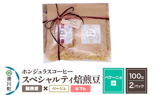 コーヒー豆 自家焙煎 ホンジュラス スペシャルティコーヒー ギフトセット【ペケーニョ】焙煎豆100g×2パック 細挽き【ベージュ】