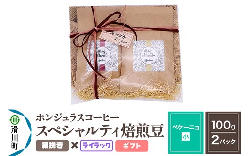 コーヒー豆 自家焙煎 ホンジュラス スペシャルティコーヒー ギフトセット【ペケーニョ】焙煎豆100g×2パック 細挽き【ライラック】