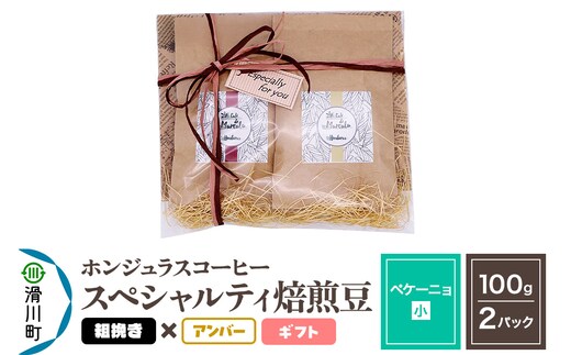 コーヒー豆 自家焙煎 ホンジュラス スペシャルティコーヒー ギフトセット【ペケーニョ】焙煎豆100g×2パック 粗挽き【アンバー】