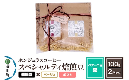 コーヒー豆 自家焙煎 ホンジュラス スペシャルティコーヒー ギフトセット【ペケーニョ】焙煎豆100g×2パック 粗挽き【ベージュ】