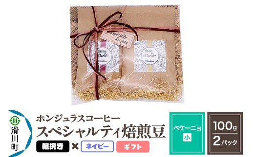 コーヒー豆 自家焙煎 ホンジュラス スペシャルティコーヒー ギフトセット【ペケーニョ】焙煎豆100g×2パック 粗挽き【ネイビー】