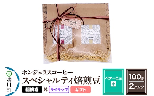コーヒー豆 自家焙煎 ホンジュラス スペシャルティコーヒー ギフトセット【ペケーニョ】焙煎豆100g×2パック 粗挽き【ライラック】