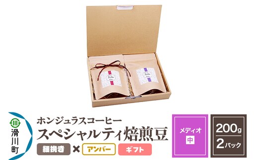 コーヒー豆 自家焙煎 ホンジュラス スペシャルティコーヒー ギフトセット【メディオ】焙煎豆200g×2パック 細挽き【アンバー】