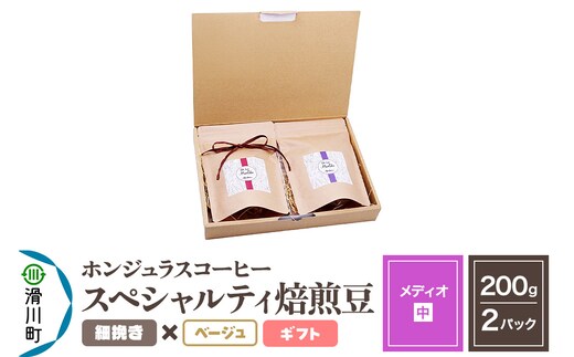 コーヒー豆 自家焙煎 ホンジュラス スペシャルティコーヒー ギフトセット【メディオ】焙煎豆200g×2パック 細挽き【ベージュ】