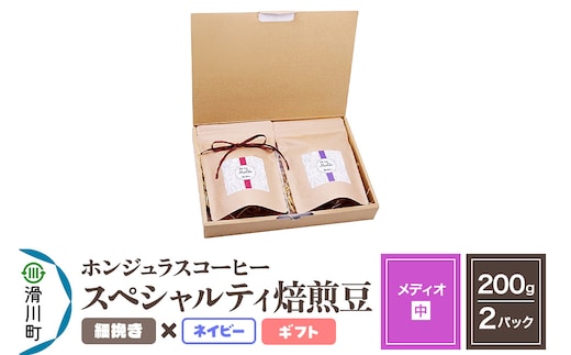 コーヒー豆 自家焙煎 ホンジュラス スペシャルティコーヒー ギフトセット【メディオ】焙煎豆200g×2パック 細挽き【ネイビー】